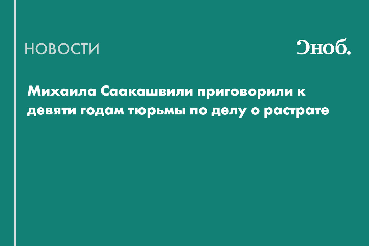 Михаила Саакашвили приговорили к девяти годам тюрьмы по делу о растрате