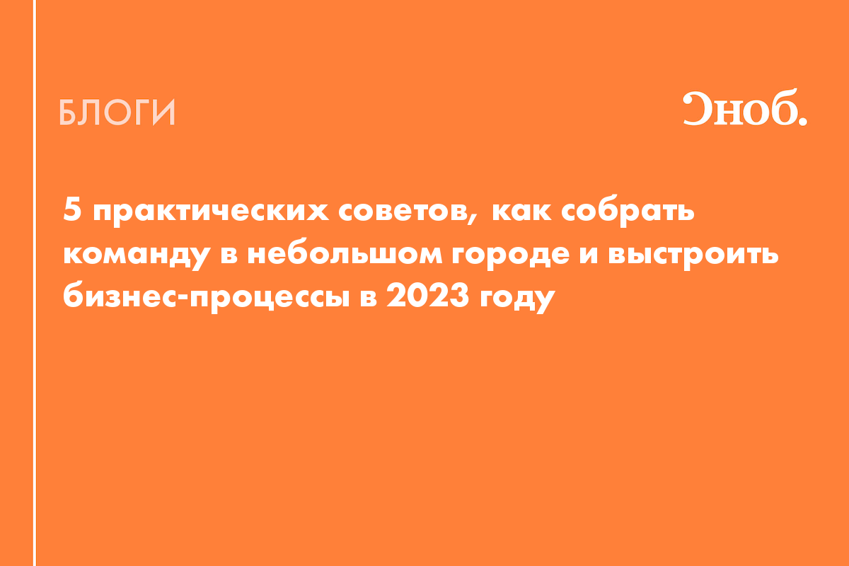 5 практических советов, как собрать команду в небольшом городе и выстроить  бизнес-процессы в 2023 году - Блог Александр Максимов