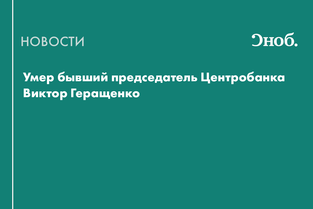 Умер экс-глава Центробанка Виктор Геращенко