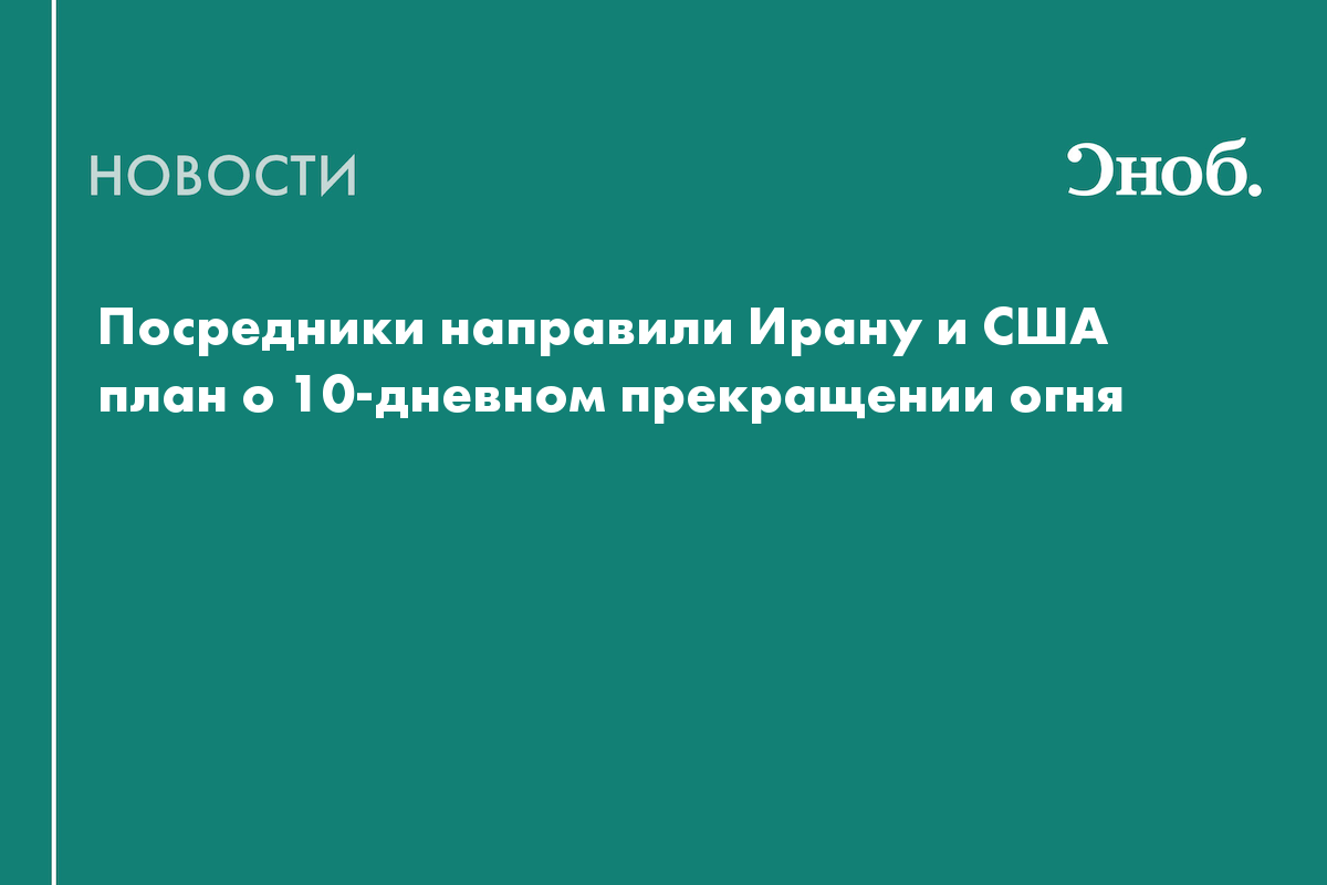 Посредники направили Ирану и США план о 10-дневном прекращении огня
