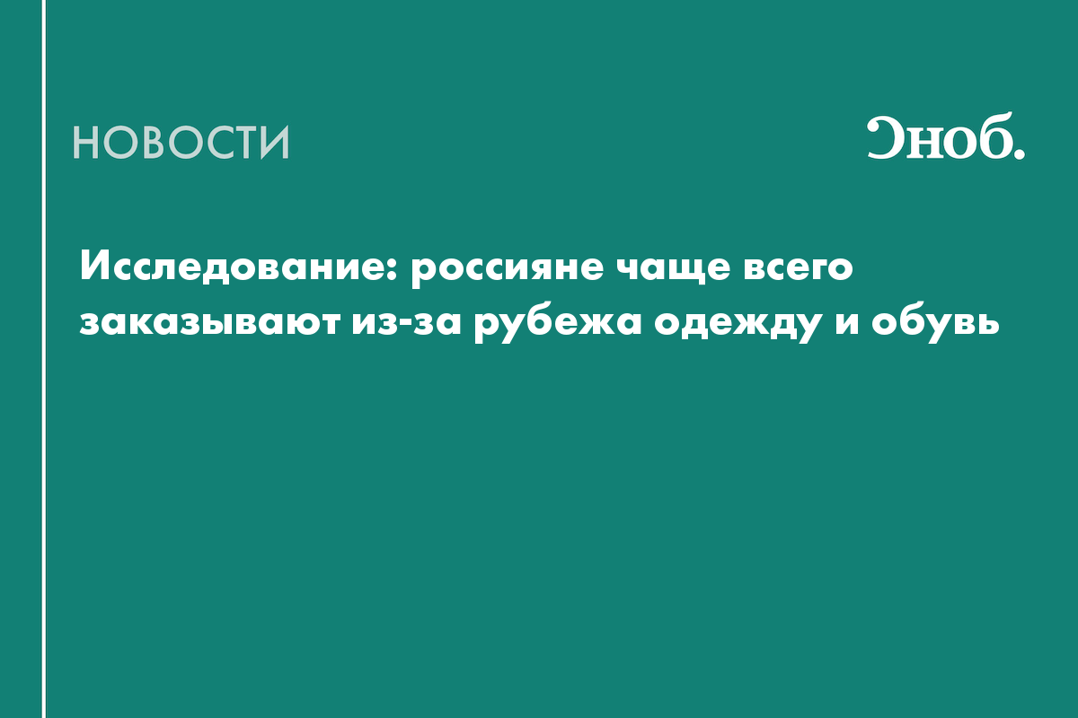 Стало известно, что чаще всего заказывают россияне из-за рубежа