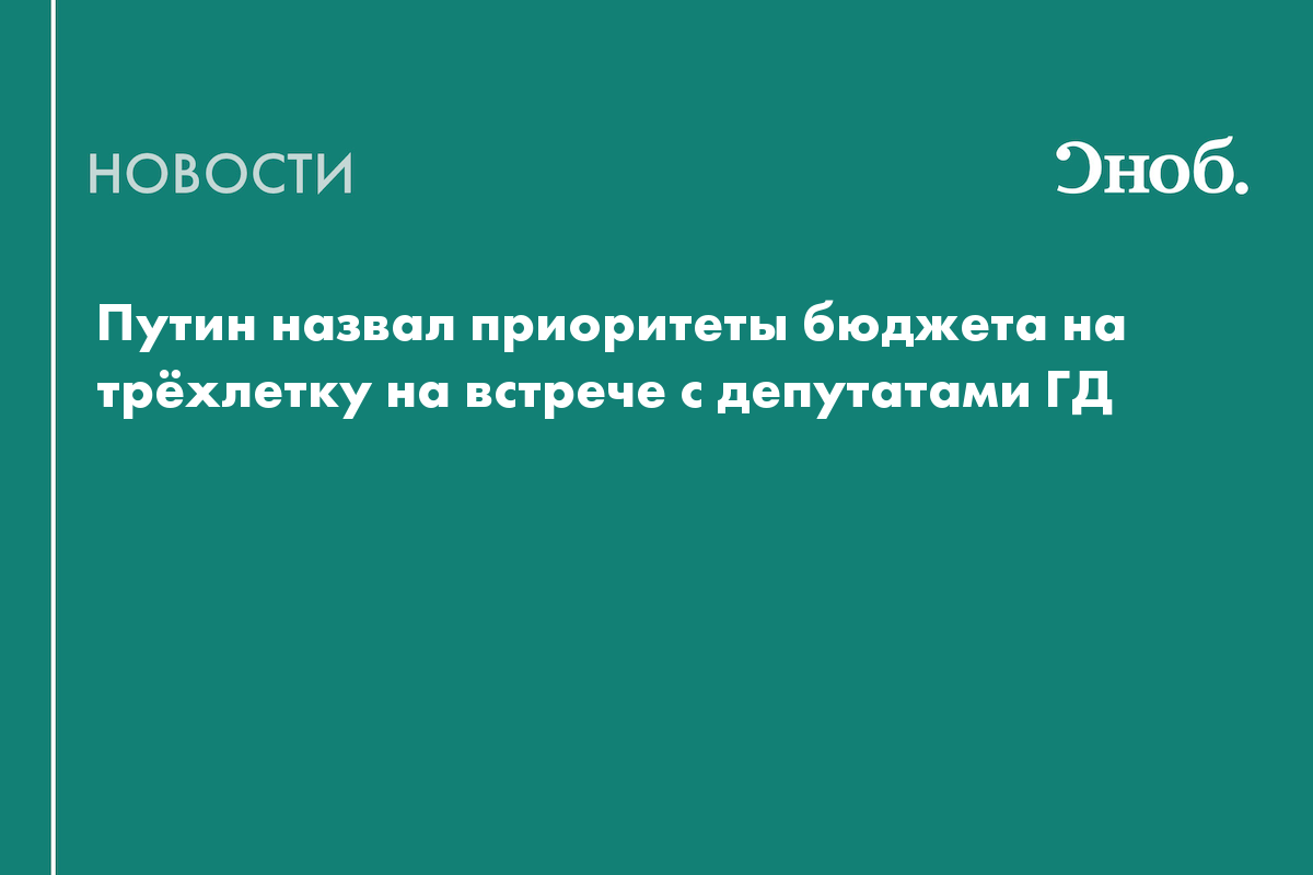 Что сказал Путин на итоговой встрече с депутатами Госдумы