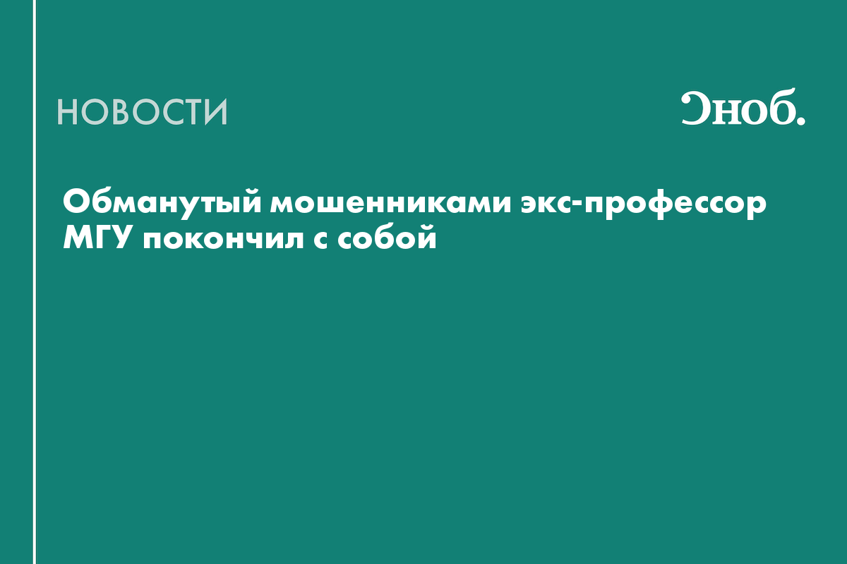 Бывший профессор МГУ отдал мошенникам 50 миллионов и покончил с собой