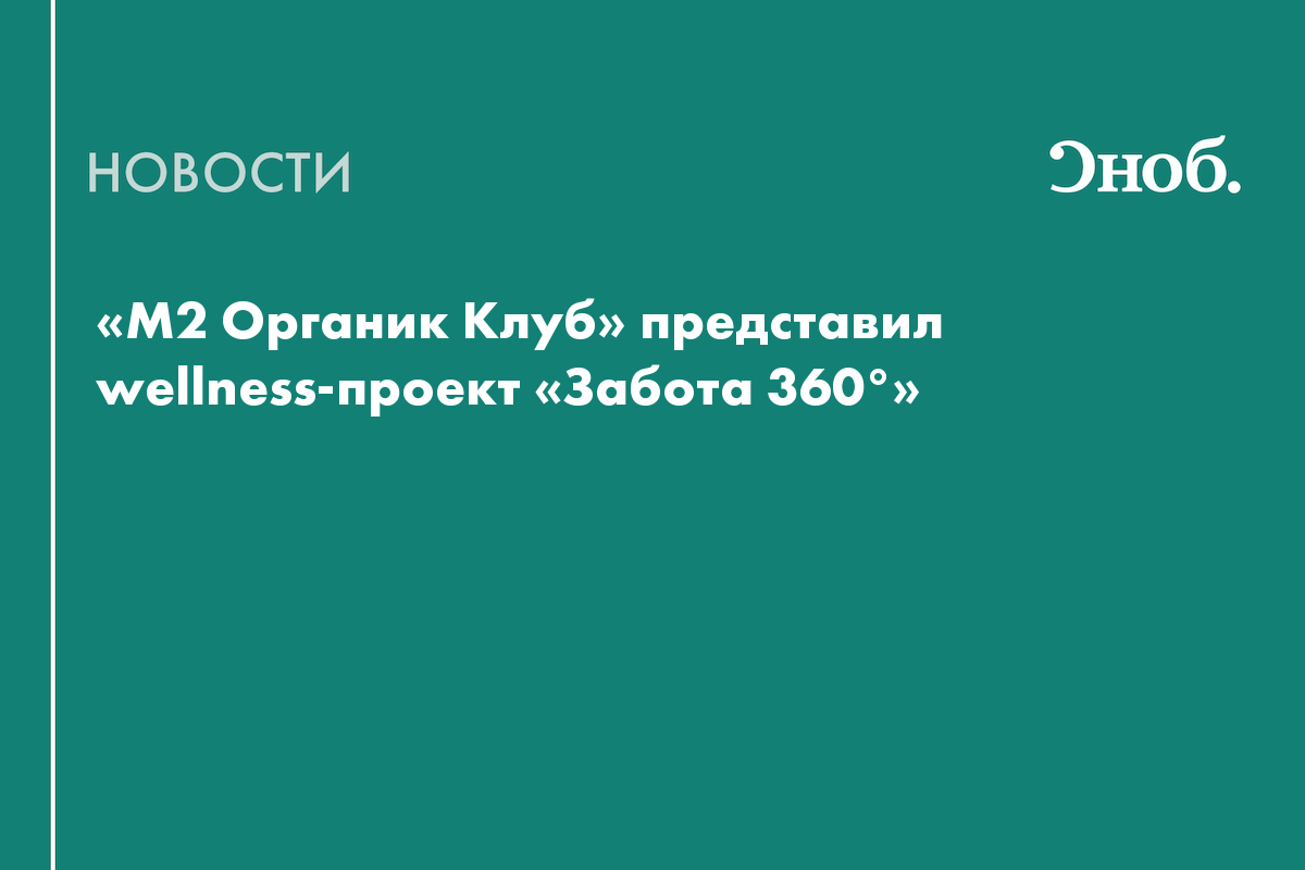 «М2 Органик Клуб» запустил летнюю программу восстановления и заботы о себе