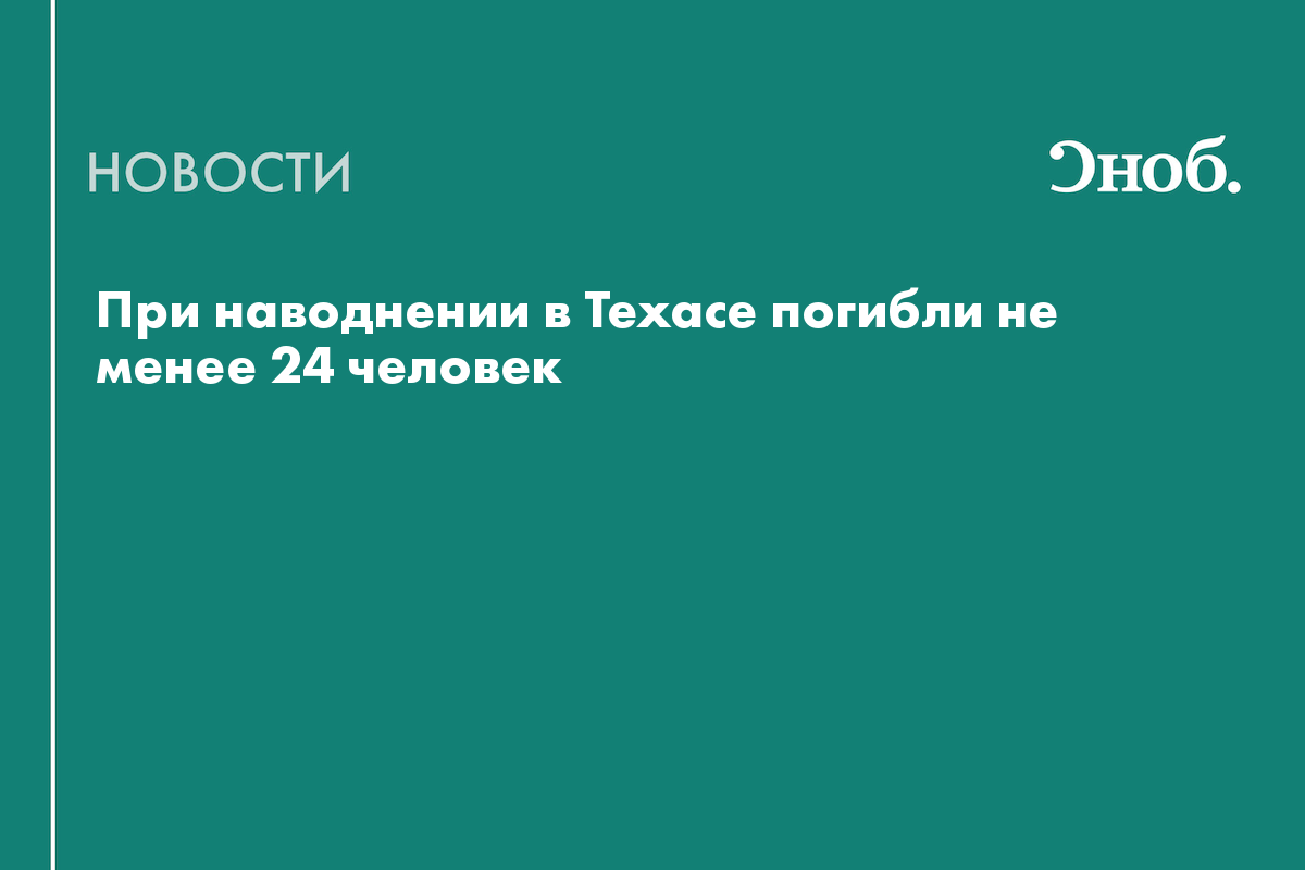 Что известно о жертвах наводнения в Техасе