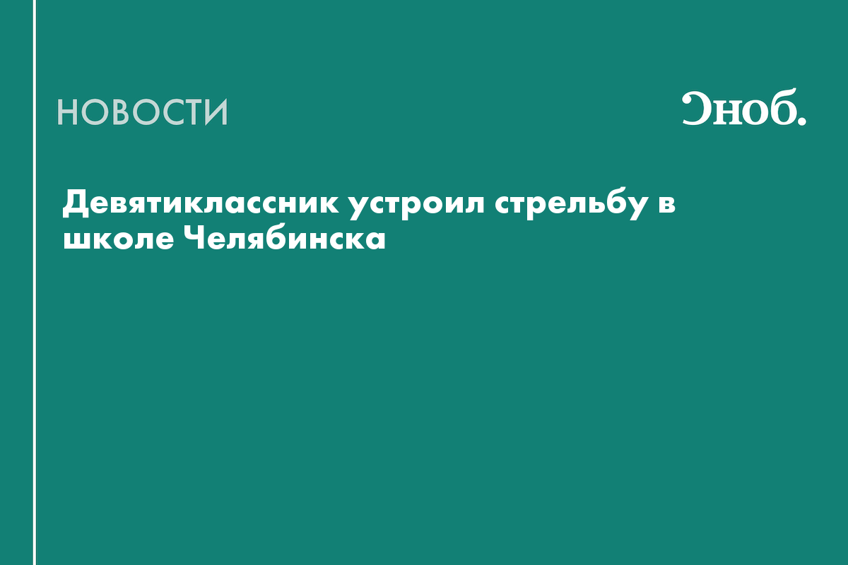 Девятиклассник устроил стрельбу в школе Челябинска