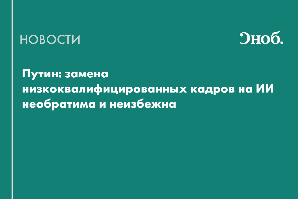 Путин рассказал о рисках развития ИИ