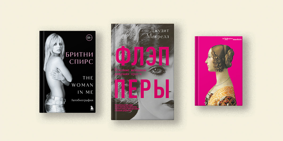 Спирс, Мессалина, Саломея: 7 книг о женщинах, которых мы неправильно поняли