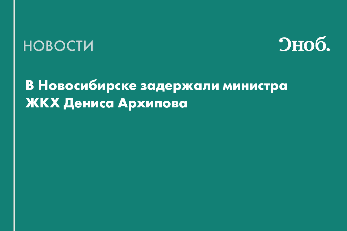 Задержан министр энергетики и ЖКХ Новосибирской области