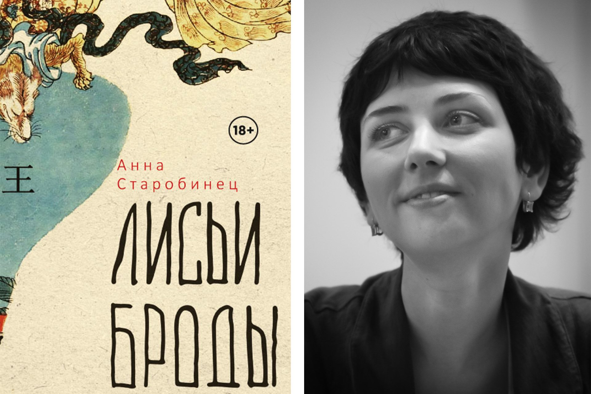 Слева: обложка книги; справа: Анна Старобинец