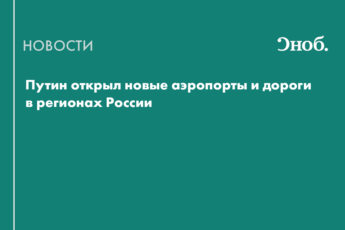 Путин открыл новые аэропорты и дороги в регионах России