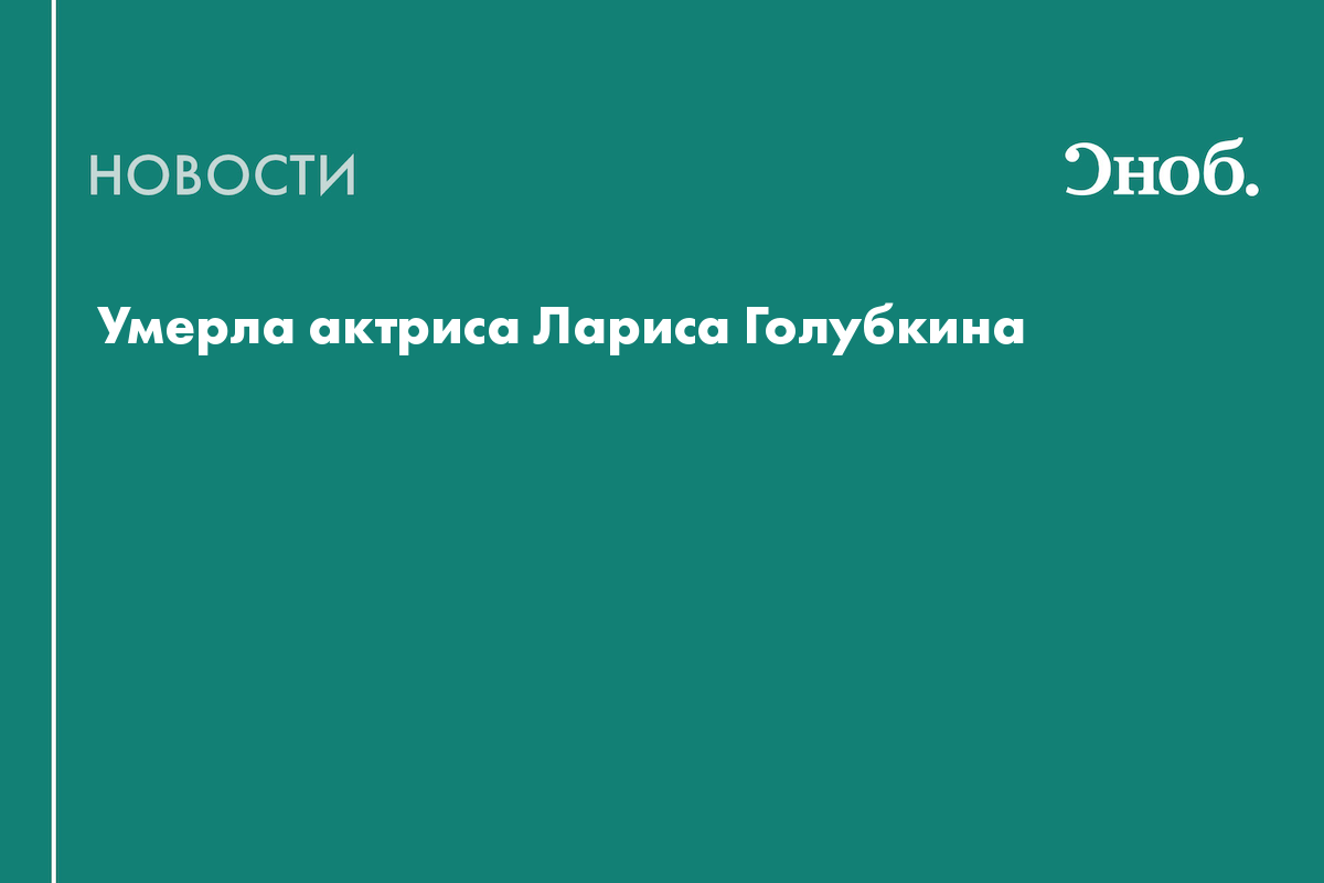 Умерла актриса Лариса Голубкина