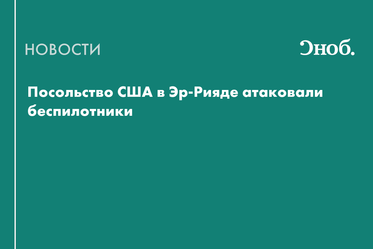 Посольство США в Эр-Рияде атаковали беспилотники