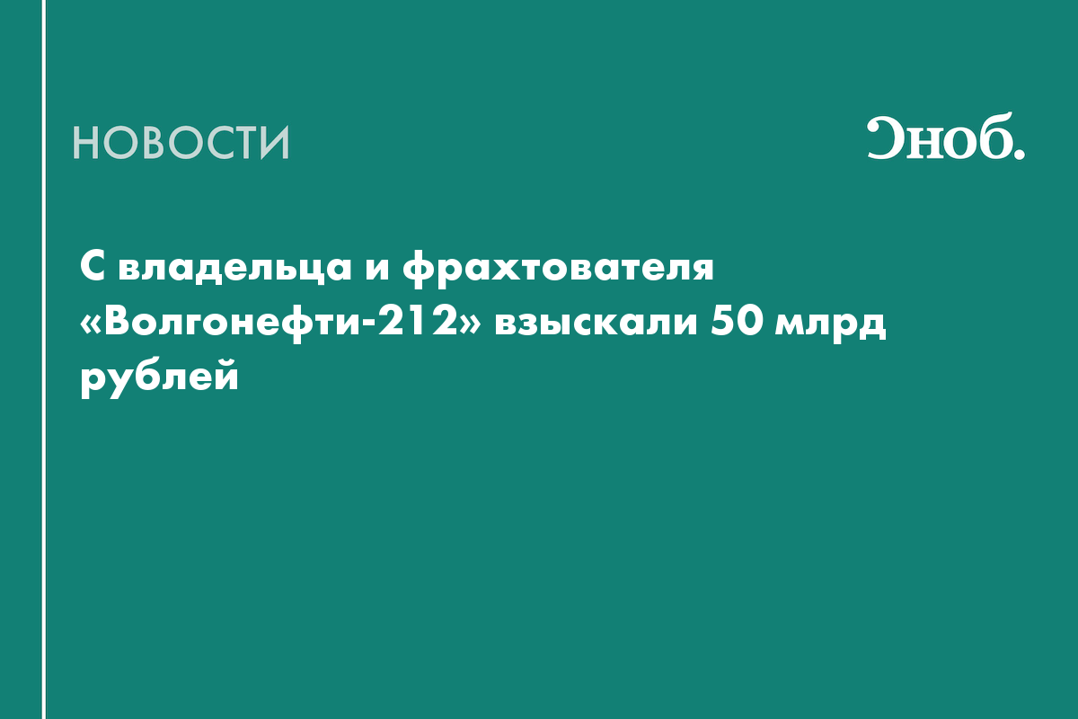 С владельца и фрахтователя «Волгонефти-212» взыскали 50 млрд рублей
