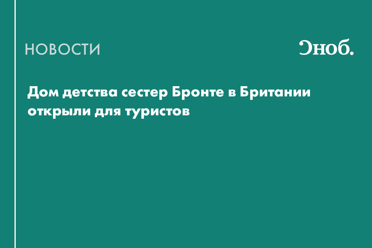 Дом детства сестер Бронте в Британии открыли для туристов