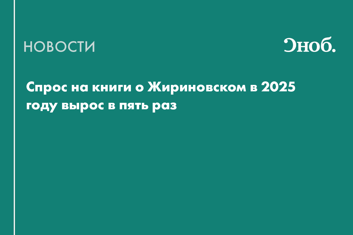 Спрос на книги о Жириновском в 2025 году вырос в пять раз