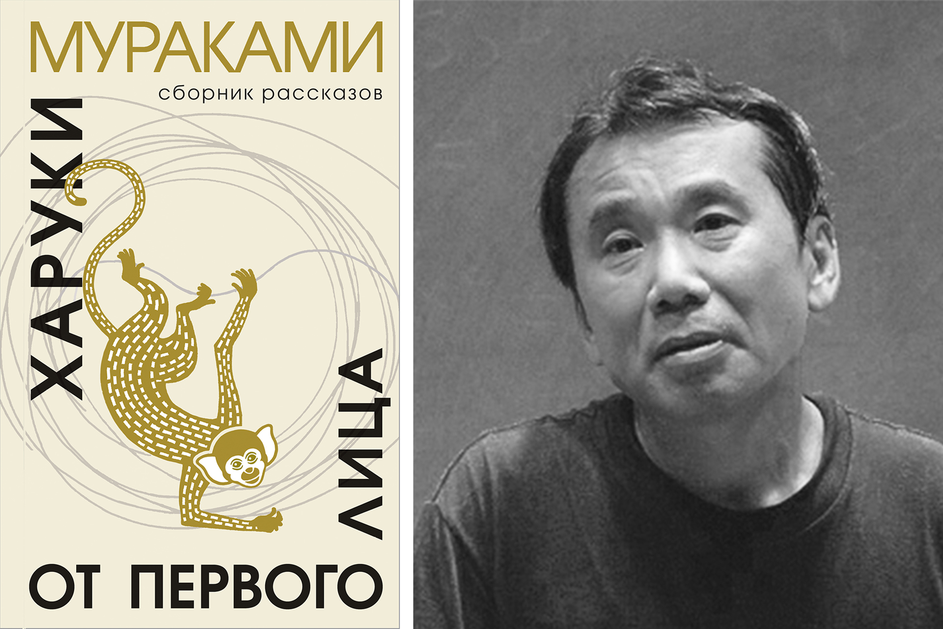 Слева: обложка книги; справа: Харуки Мураками