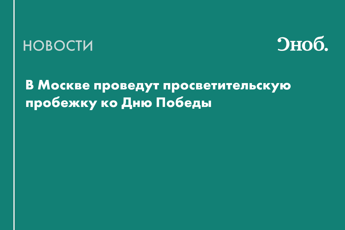 В Москве проведут просветительскую пробежку ко Дню Победы