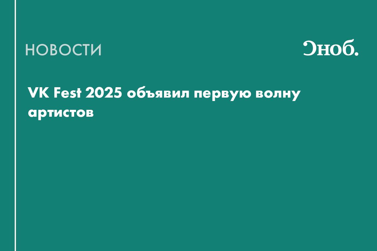Названы артисты фестиваля VK Fest 2025