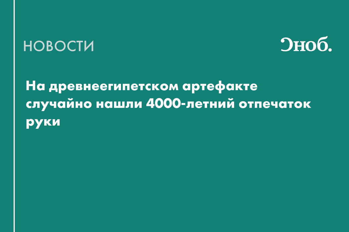 На древнеегипетском артефакте случайно нашли 4000-летний отпечаток руки