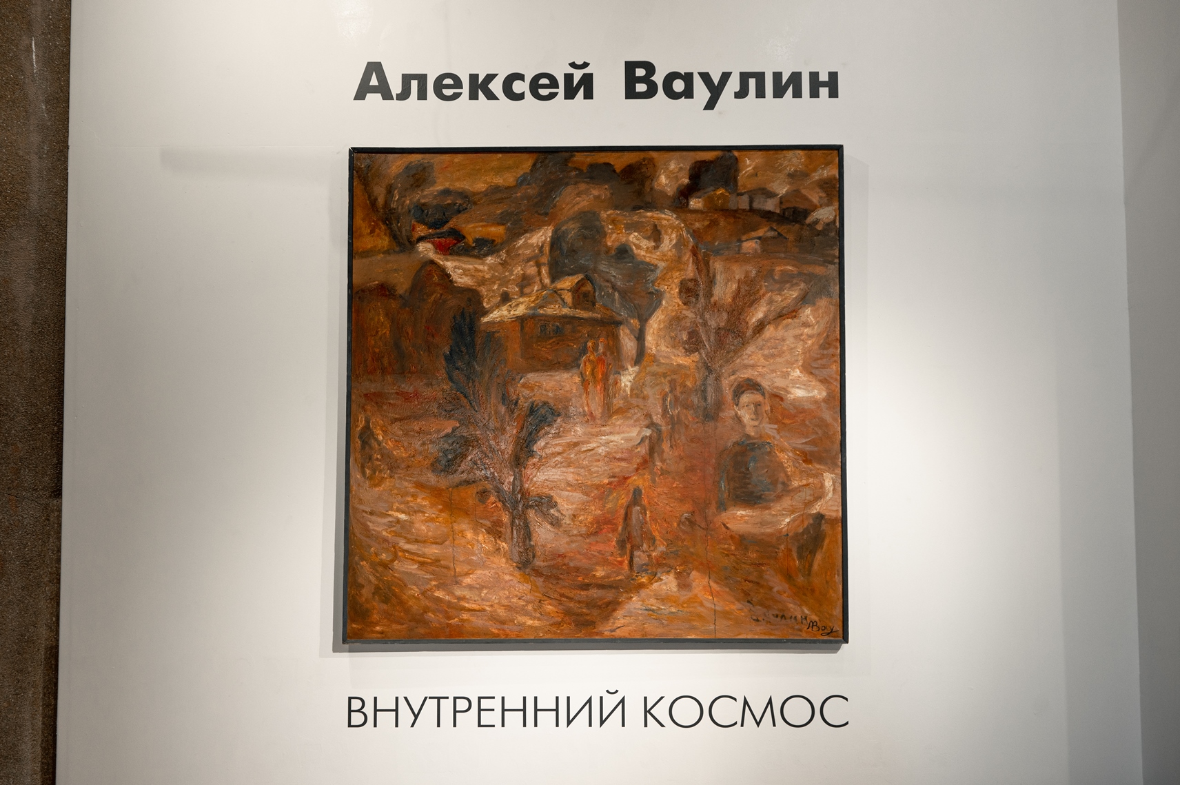 Выставка Алексея Ваулина «Внутренний Космос», музейный комплекс «Площадь Мира», Красноярск