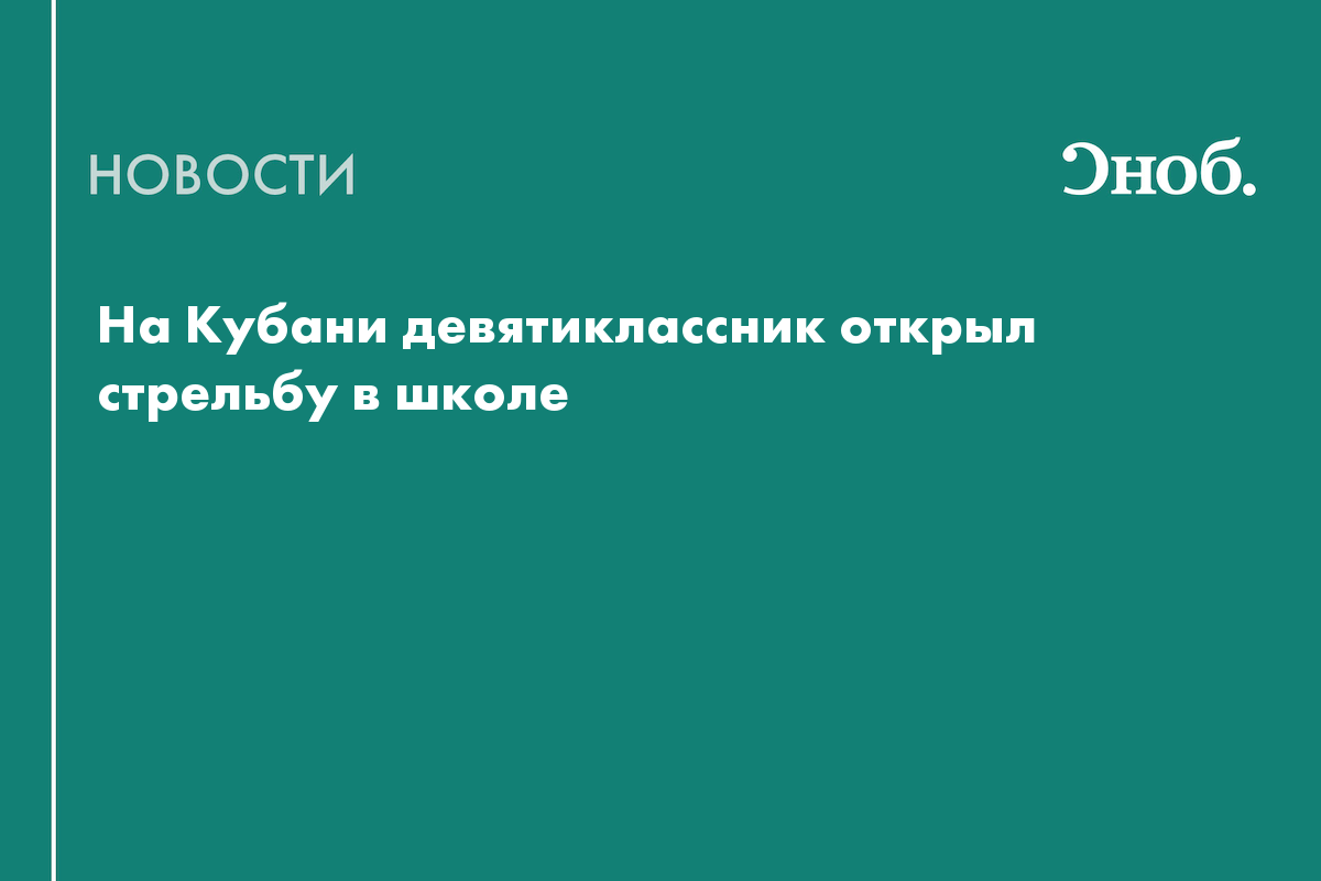 Что известно о стрельбе в школе на Кубани