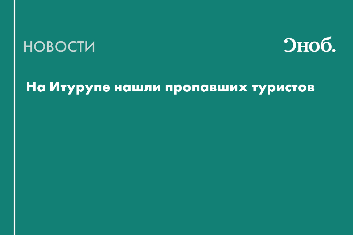 На Курильских островах нашли пропавших туристов