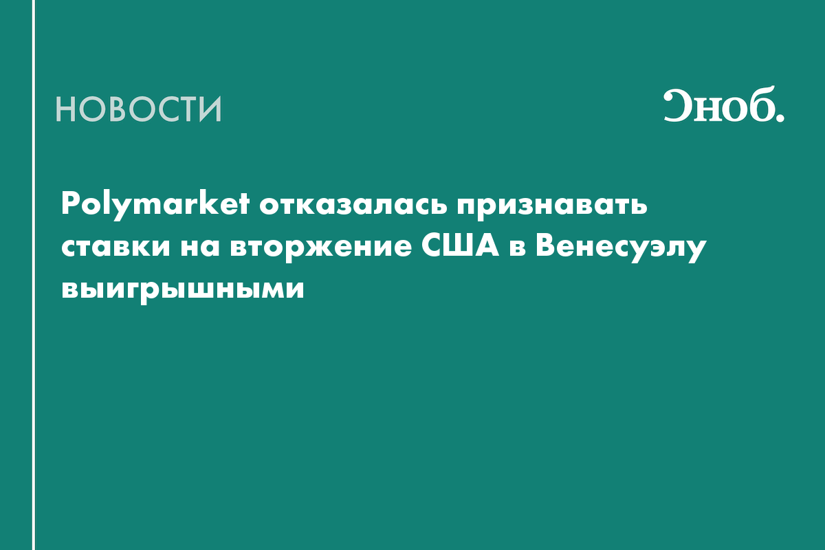 Polymarket отказалась признавать ставки на вторжение США в Венесуэлу выигрышными