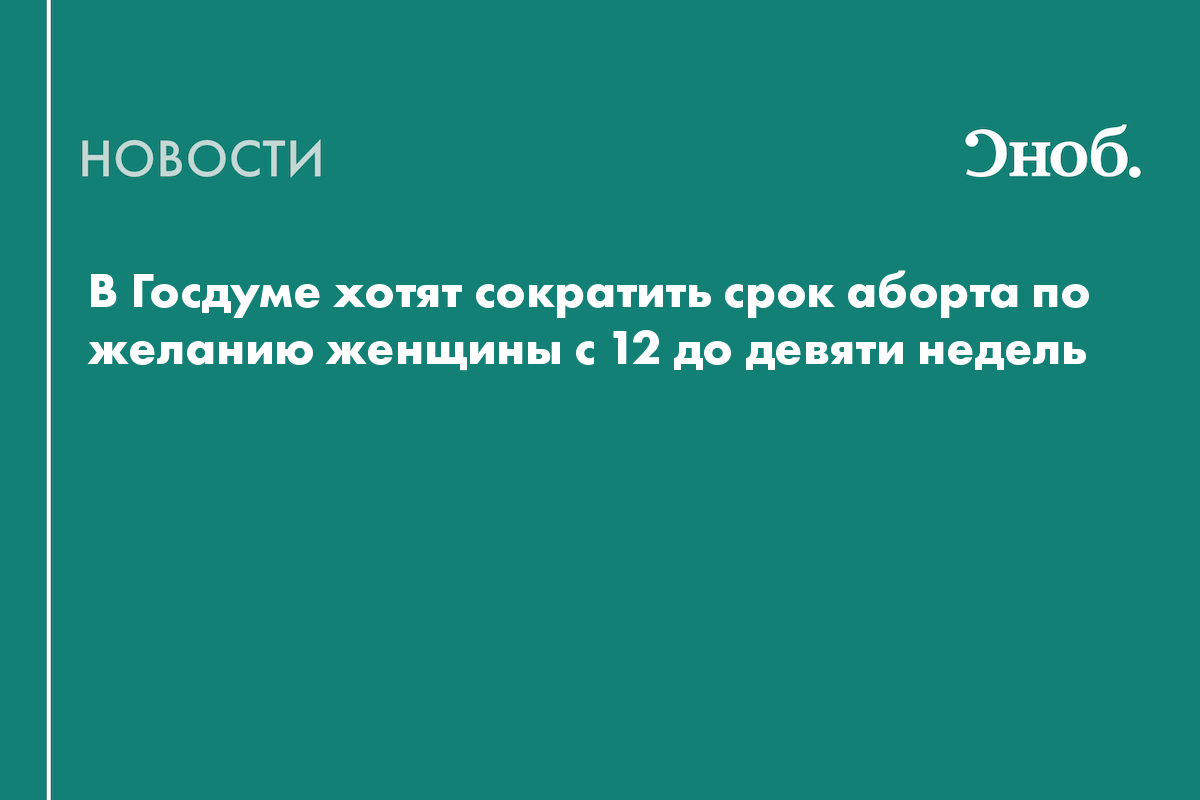 В Госдуме предложили сократить срок аборта по желанию женщины