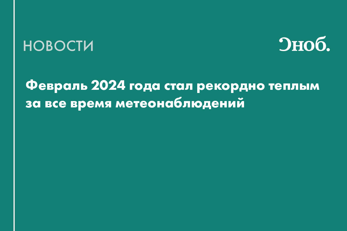Февраль 2024 года стал рекордно теплым за все время метеонаблюдений