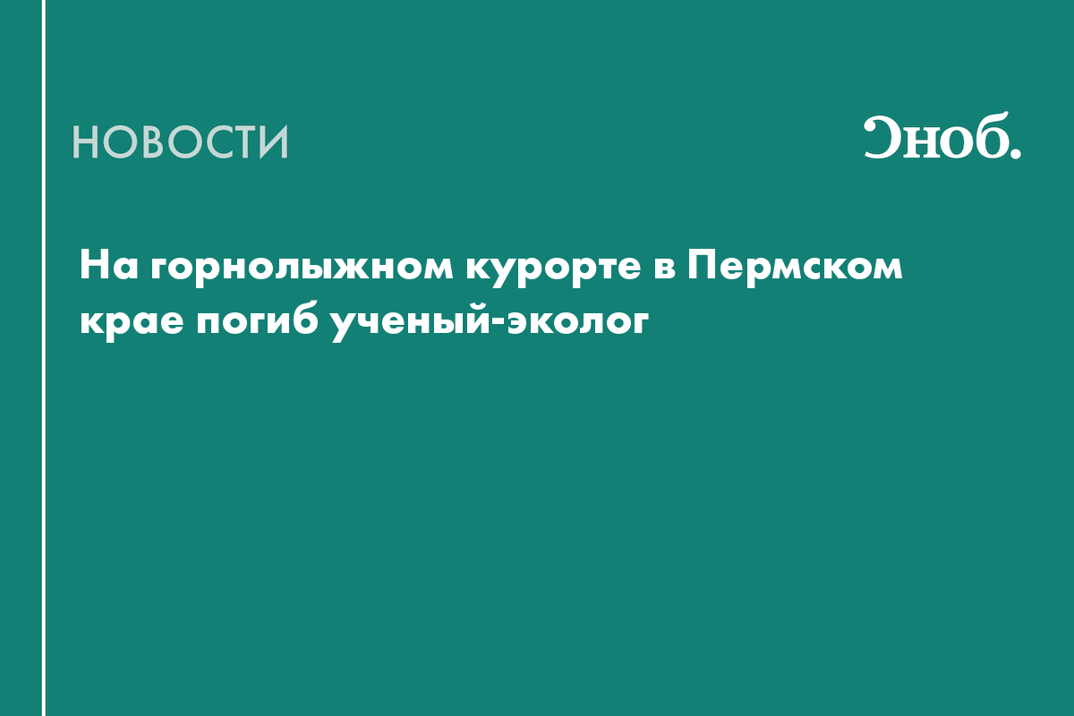 На горнолыжном курорте в Пермском крае погиб ученый-эколог
