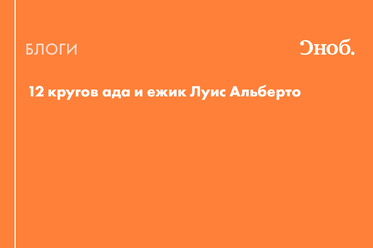 12 кругов ада и ежик Луис Альберто - Блог Анжелика Азадянц