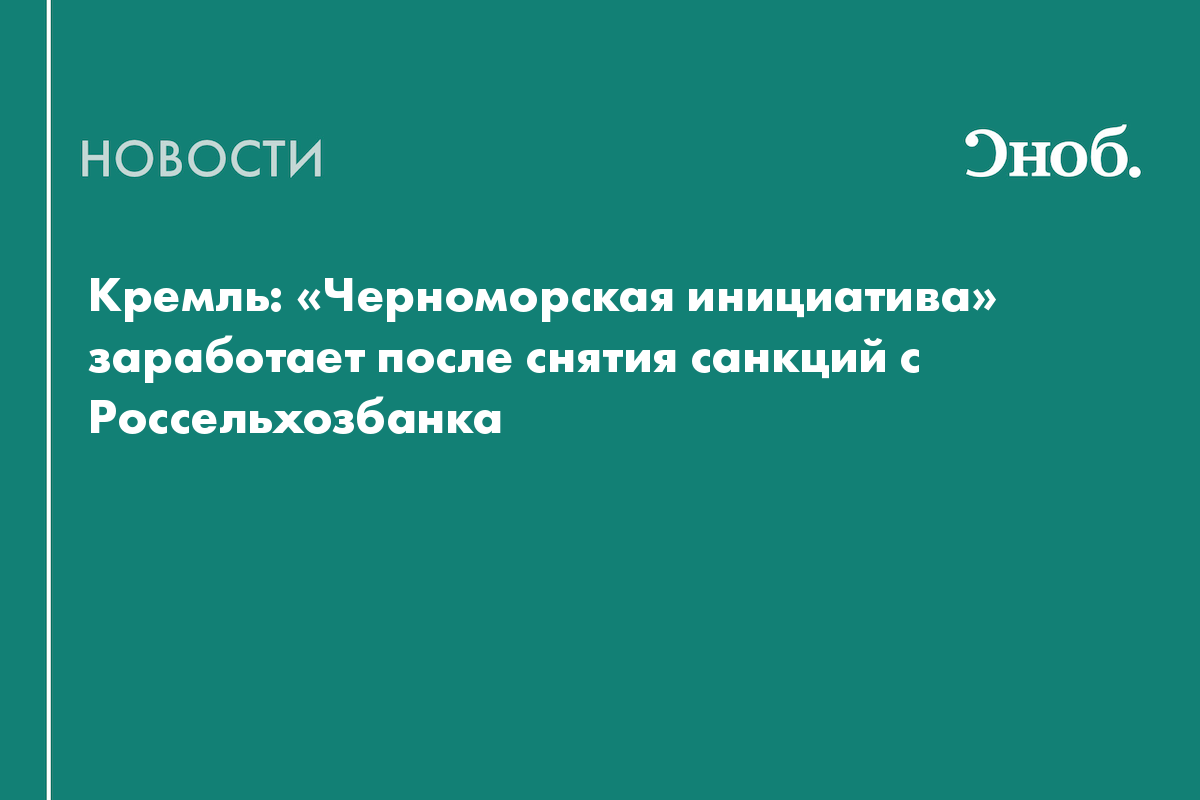 Кремль: «Черноморская инициатива» заработает после снятия санкций с Россельхозбанка
