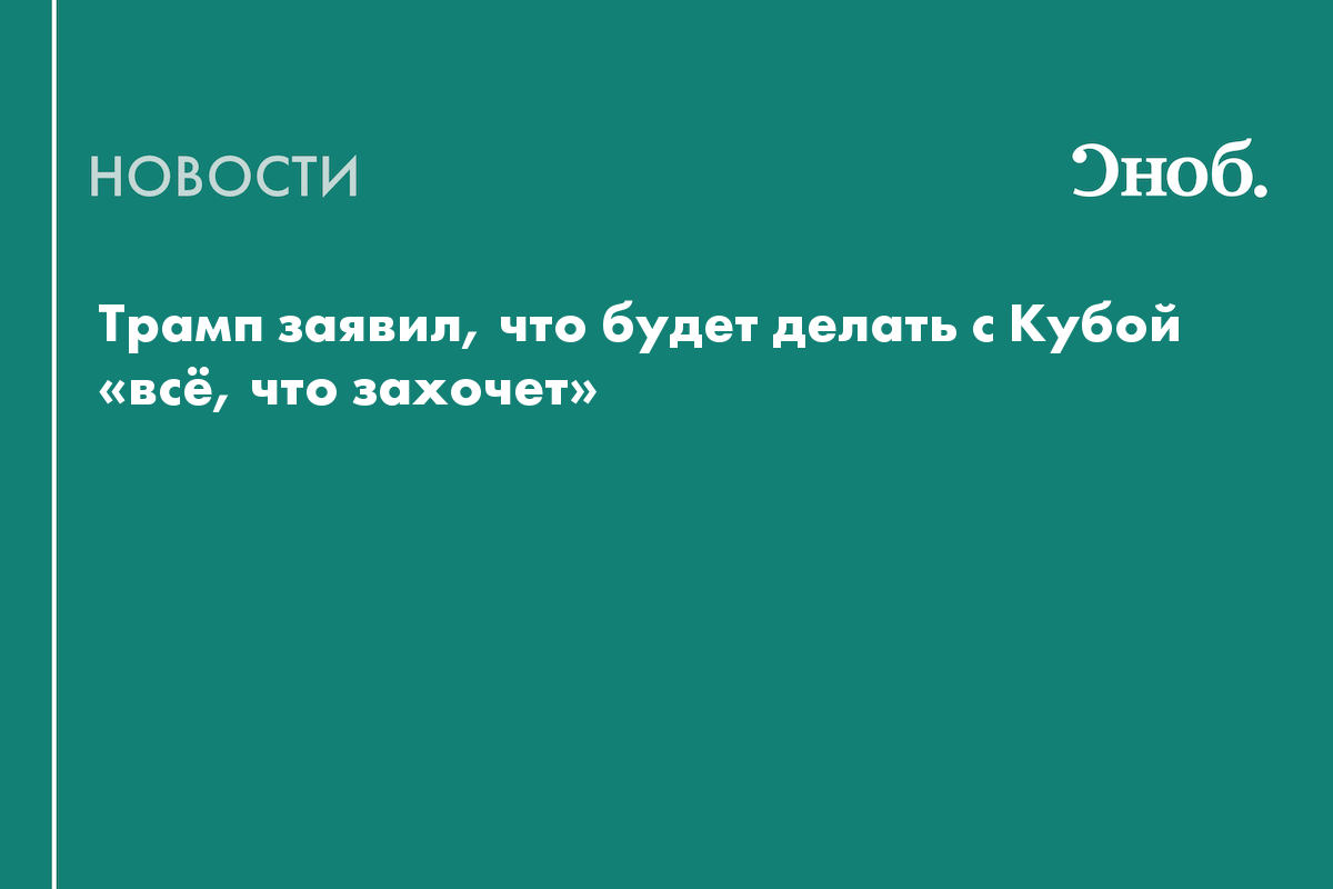 Трамп заявил, что захват Кубы станет для него честью
