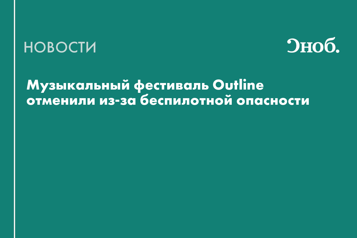 Фестиваль Outline отменили из-за угрозы БПЛА