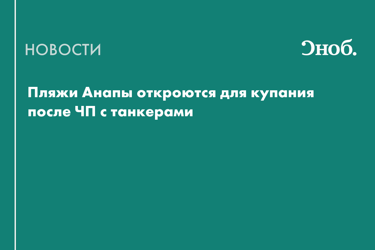 Пляжи Анапы откроются для купания после ЧП с танкерами