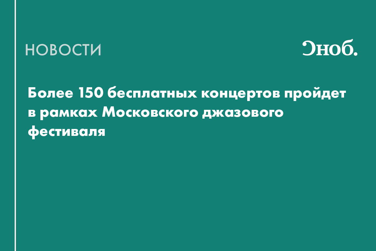 Более 150 бесплатных концертов пройдет в рамках Московского джазового фестиваля