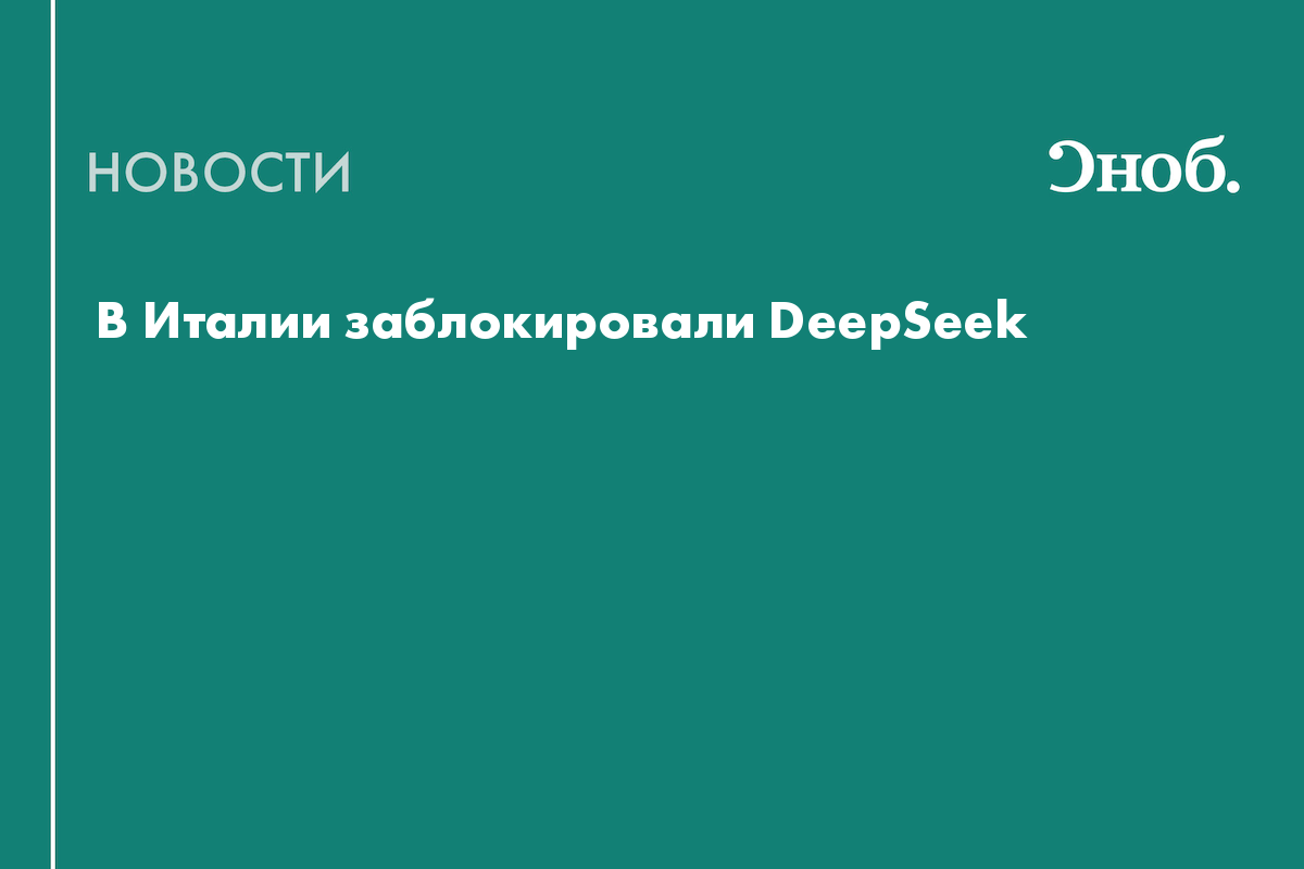 Италия заблокировала DeepSeek