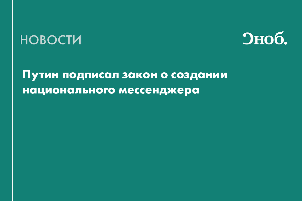 Путин подписал закон о создании национального мессенджера