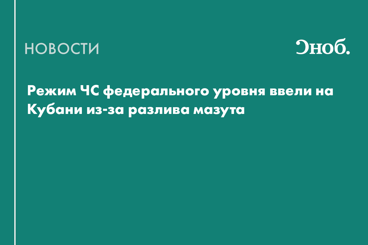 Режим ЧС федерального уровня ввели на Кубани из-за разлива мазута