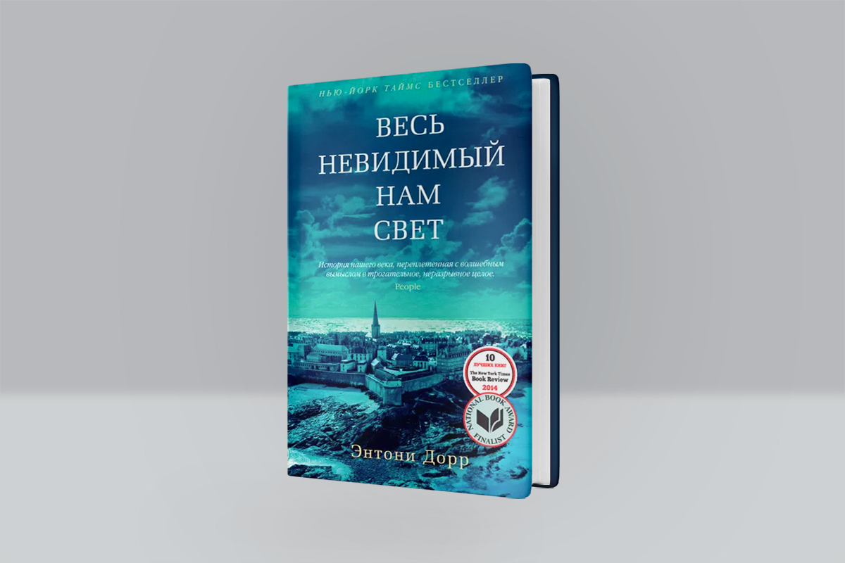 Весь невидимый нам свет полностью. Весь невидимый нам свет Энтони Дорр книга. Весь невидимый нам свет/м.