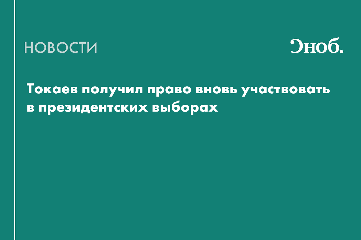 Токаев получил право вновь участвовать в президентских выборах