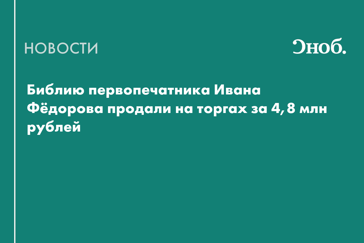 Библию первопечатника Ивана Фёдорова продали на торгах за 4,8 млн рублей