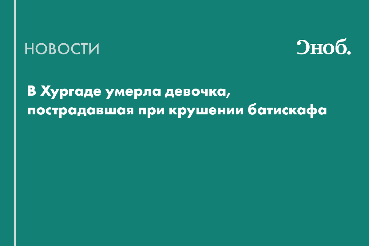В Хургаде умерла девочка, пострадавшая при крушении батискафа