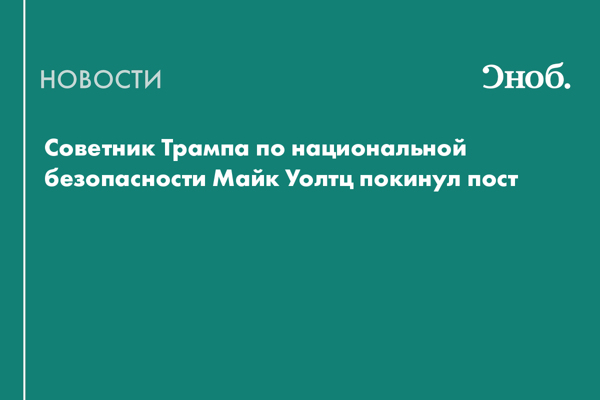 Советник Трампа по национальной безопасности Майк Уолтц покинул пост