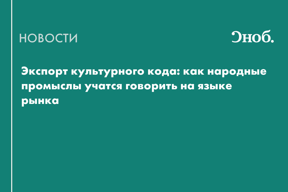 Экспорт культурного кода: как народные промыслы учатся говорить на языке рынка