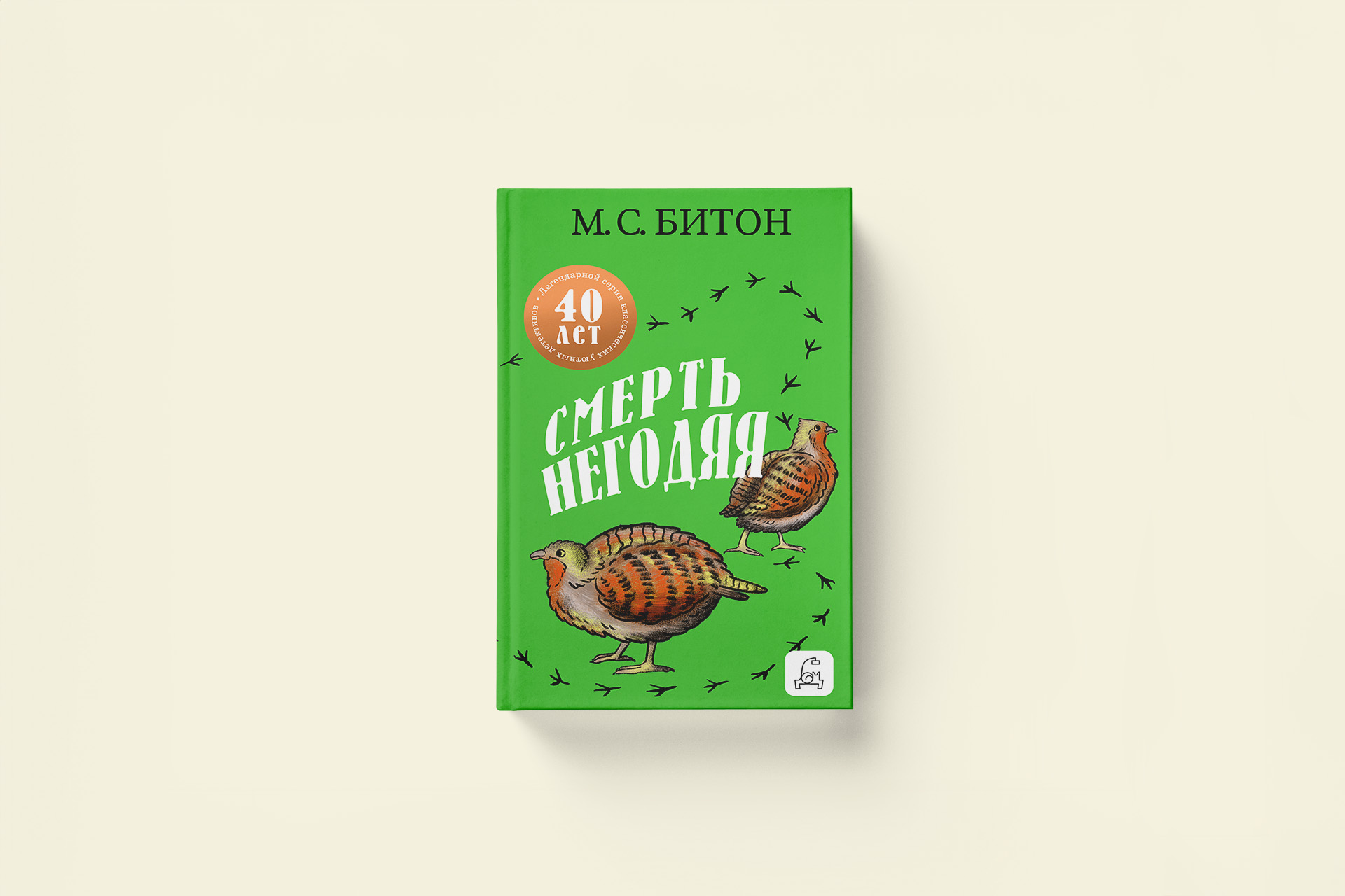 Почти идеальное убийство в шотландской глуши — отрывок из книги М. С. Битон «Смерть негодяя»