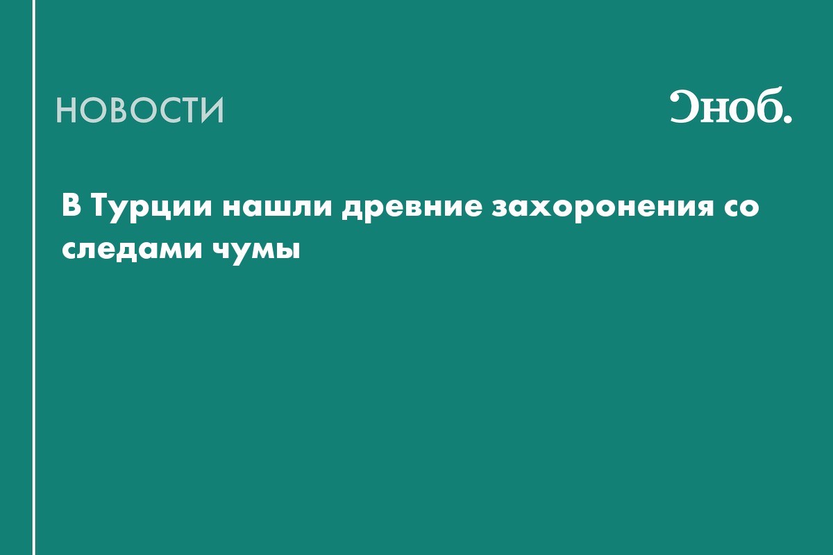 В Турции нашли древние скелеты со следами одного из первых случаев чумы