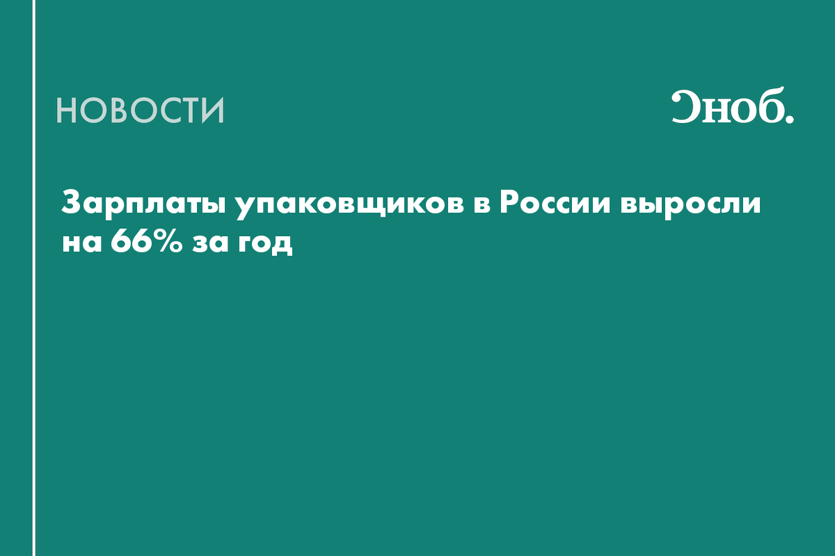 Зарплаты упаковщиков в России выросли на 66% за год