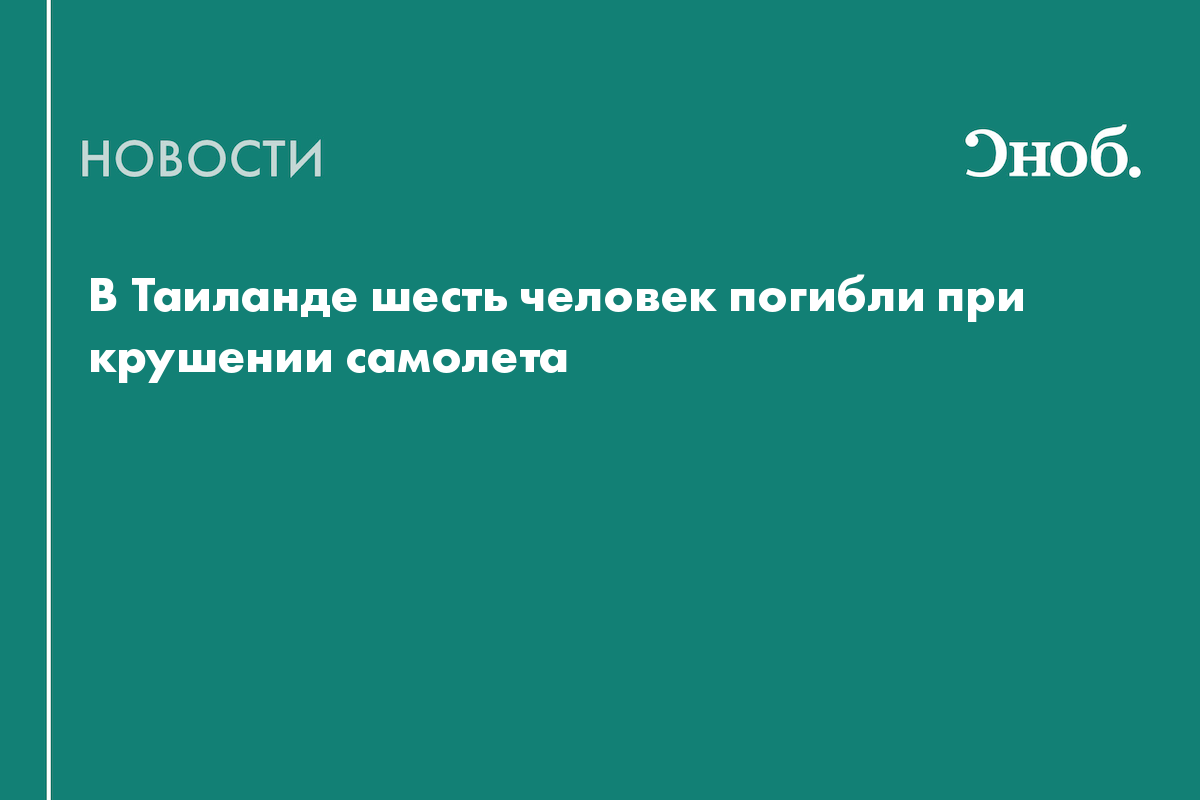 В Таиланде шесть человек погибли при крушении самолета